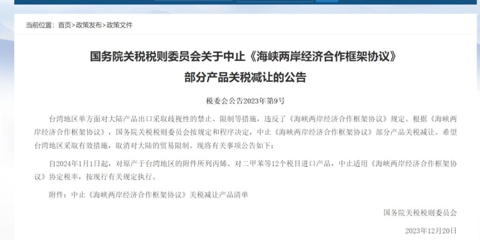 痴汉网站国务院关税税则委员会发布公告决定中止《海峡两岸经济合作框架协议》 部分产品关税减让